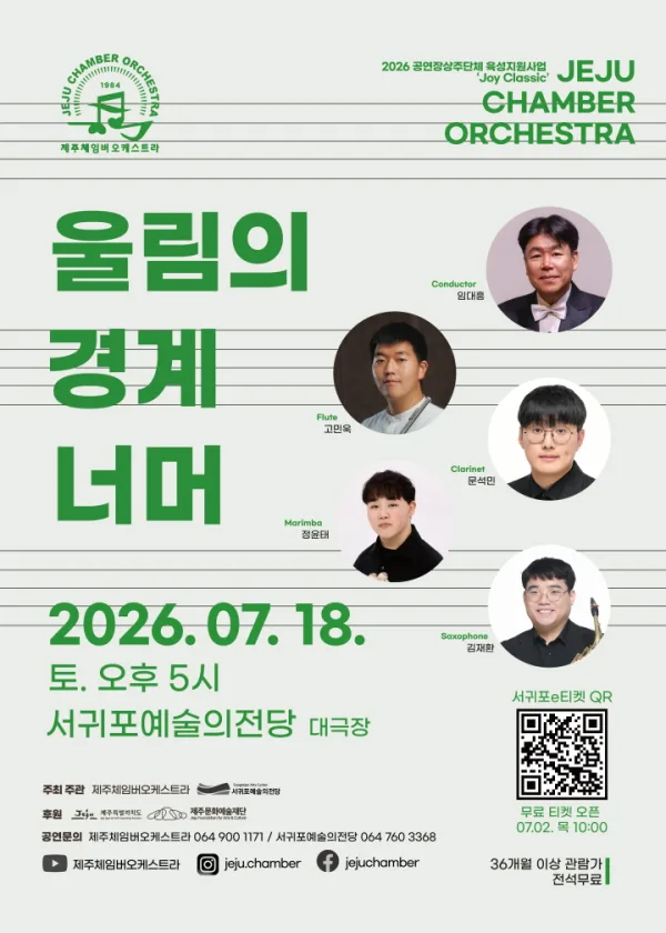 제주 체임버 오케스트라, 울림의 경계 너머 [제주 서귀포] 포스터
