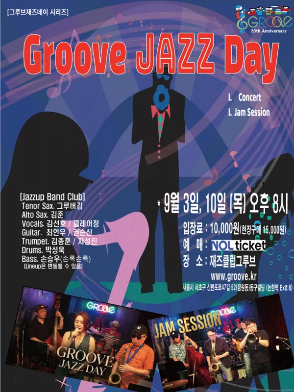 그루브재즈데이, 콘서트 & 잼세션 공식 포스터