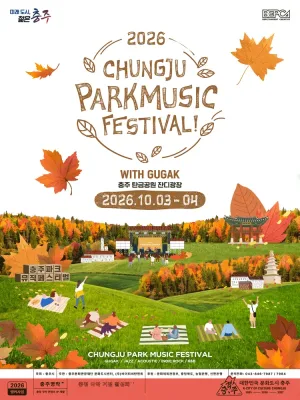 충주 파크뮤직페스티벌 WITH GUGAK 공식 포스터