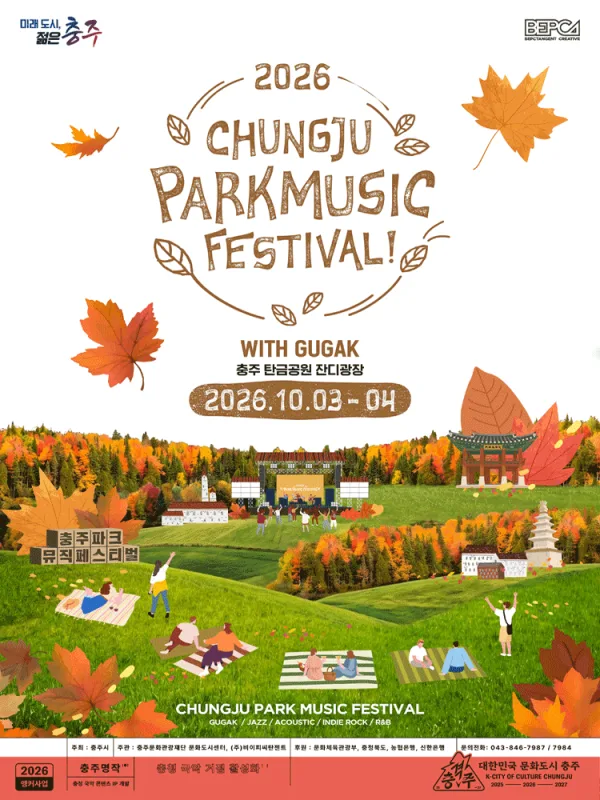 충주 파크뮤직페스티벌 WITH GUGAK 공식 포스터