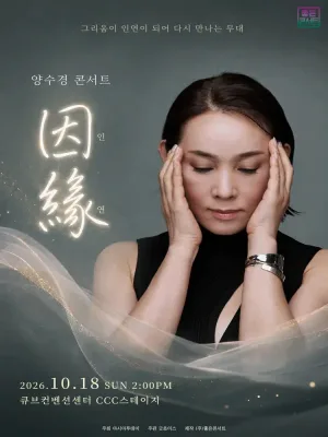 양수경 콘서트: 인연 [서울] 공식 포스터
