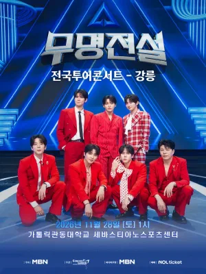 무명전설 전국투어 콘서트 [강릉] 공식 포스터