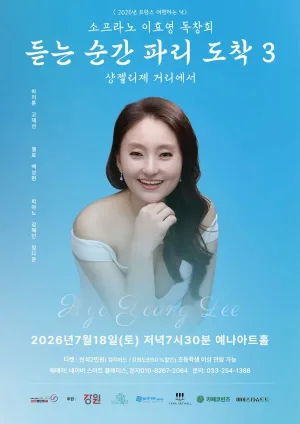 춘천 실내악 페스티벌, 소프라노 이효영 독창회: 듣는 순간 파리 도착 3 공식 포스터