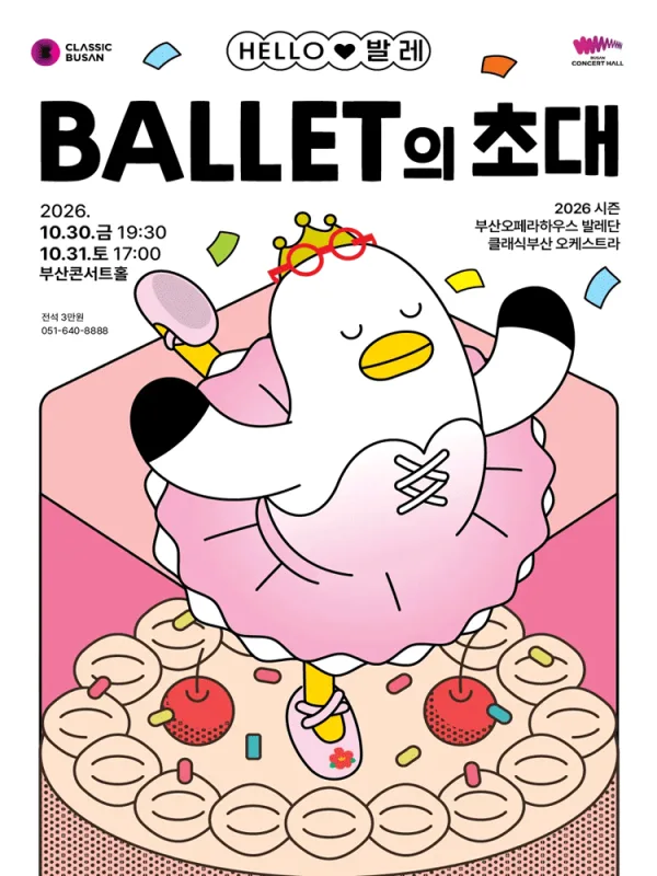 HELLO 발레: 발레의 초대 [부산] 공식 포스터