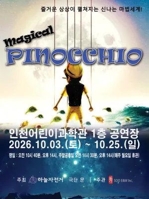 매직컬 피노키오 [인천] 공식 포스터