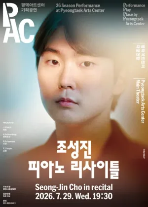 조성진 피아노 리사이틀 [평택] 공식 포스터