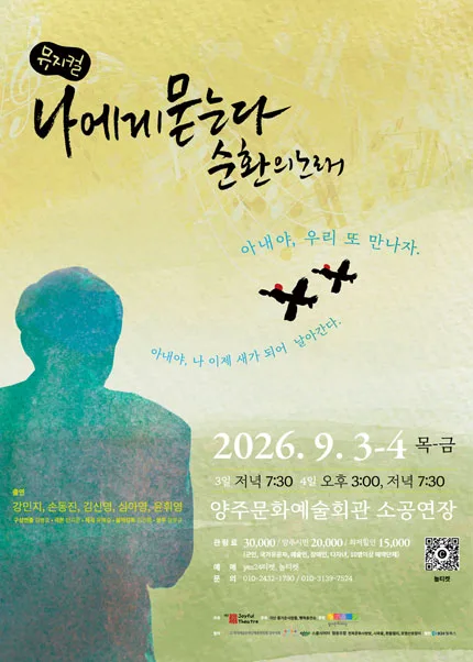 나에게 묻는다 순환의 노래 [양주] 공식 포스터