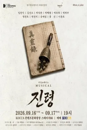 진령 리딩 쇼케이스 공식 포스터