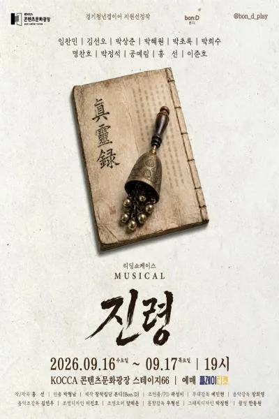 진령 리딩 쇼케이스 공식 포스터