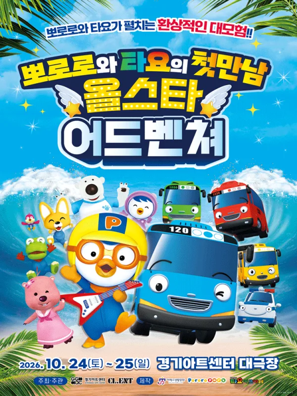 뽀로로와 타요: 올스타 어드벤처 [수원] 공식 포스터