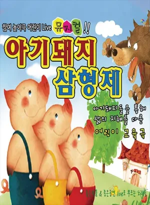 아기돼지 삼형제 [대전] 공식 포스터