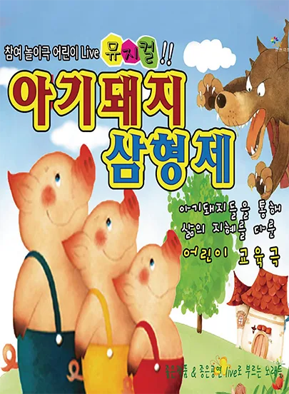 아기돼지 삼형제 [대전] 공식 포스터
