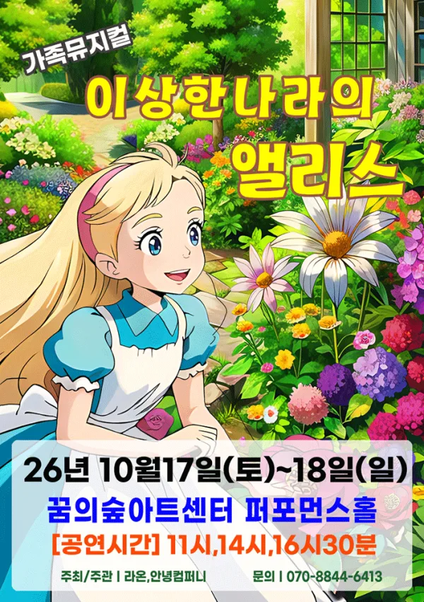 이상한 나라의 앨리스 [서울 강북] 공식 포스터