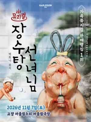 장수탕 선녀님 [고양] 공식 포스터
