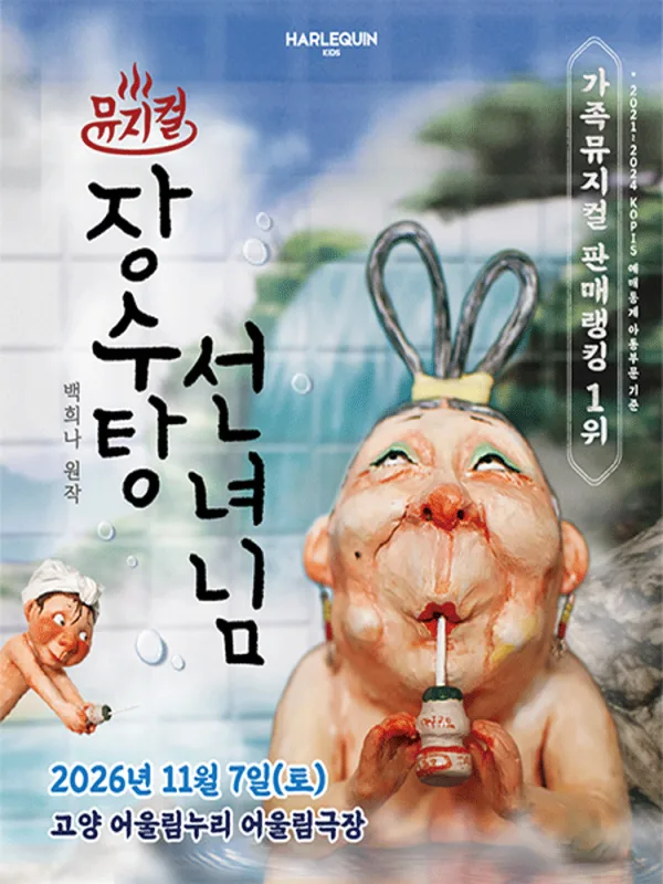 장수탕 선녀님 [고양] 공식 포스터