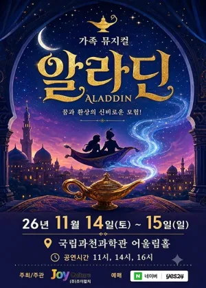 알라딘 [과천] 공식 포스터