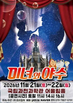 미녀와 야수 [과천] 공식 포스터