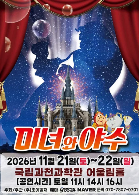 미녀와 야수 [과천] 공식 포스터