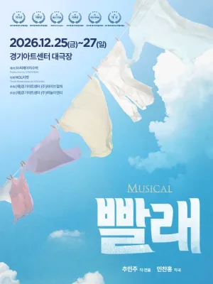 빨래 [수원] 공식 포스터
