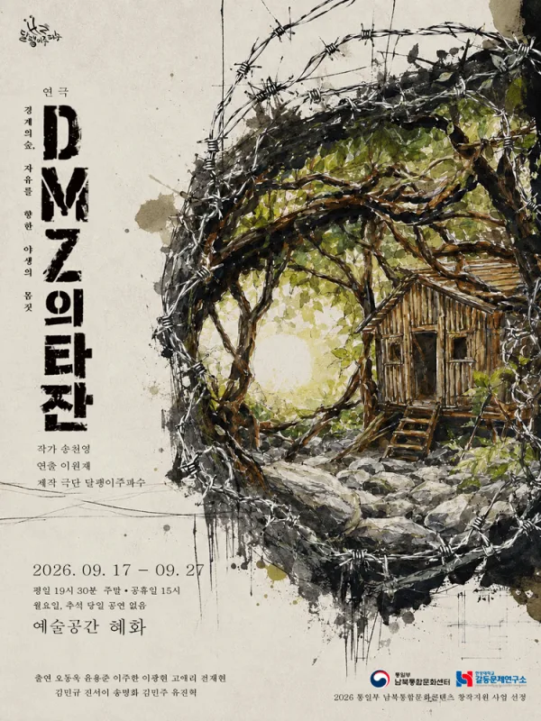DMZ의 타잔 [대학로] 공식 포스터