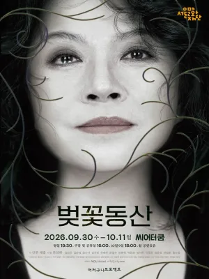 벚꽃동산 [대학로] 공식 포스터