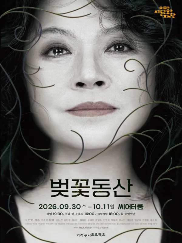 벚꽃동산 [대학로] 공식 포스터