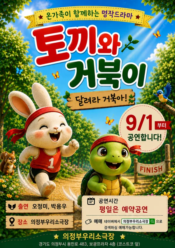 토끼와 거북이: 달려라 거북아! [의정부] 공식 포스터
