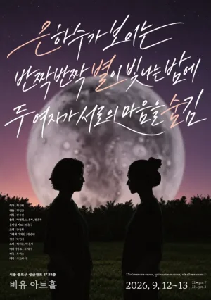 은하수가 보이는 반짝반짝 별이 빛나는 밤에 두 여자가 서로의 마음을 숨김 [대학로] 공식 포스터