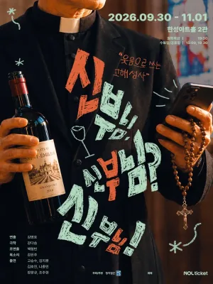 신부님. 신부님? 신부님! [대학로] 공식 포스터