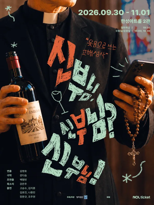 신부님. 신부님? 신부님! [대학로] 공식 포스터