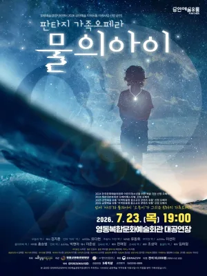물의 아이 [충북 영동] 공식 포스터