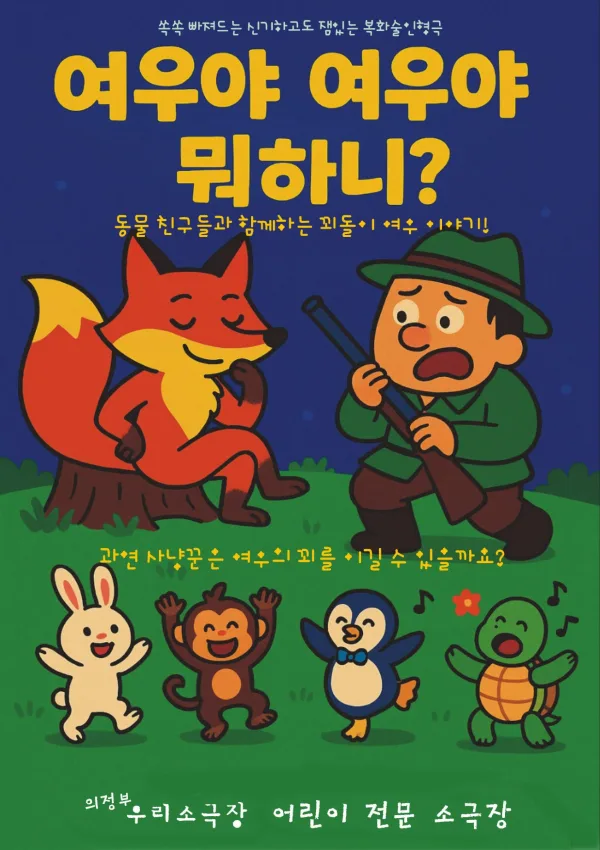 여우야 여우야 뭐하니? [의정부] 공식 포스터