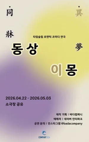 동상이몽 공식 포스터