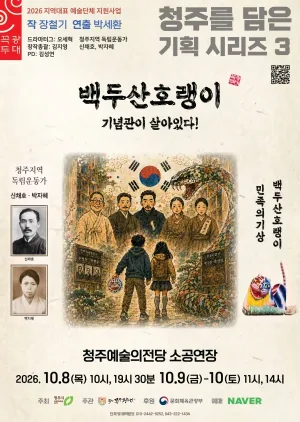 백두산 호랭이 [청주] 공식 포스터