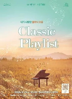 제94회 예술공감, Classic Playlist: 내가 사랑한 클래식 음악 [부산] 공식 포스터