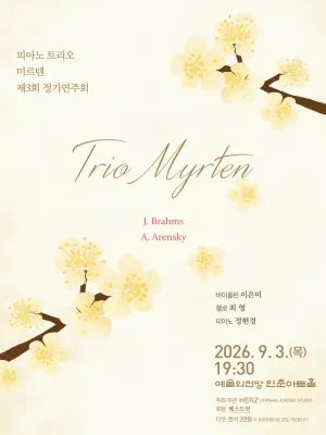 제3회 트리오 미르텐 정기연주회 공식 포스터