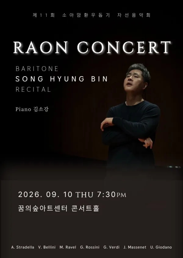 제11회 소아암환우돕기 자선 음악회: 라온 콘서트 공식 포스터