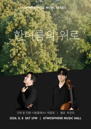 앳모스피어 뮤직시리즈, 한여름의 위로 [남양주] 공식 포스터