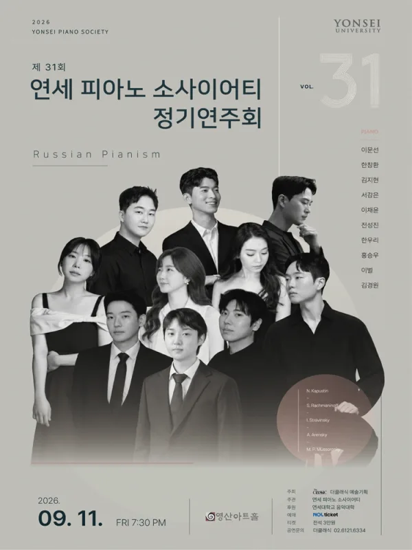 제31회 연세 피아노 소사이어티 정기연주회 공식 포스터