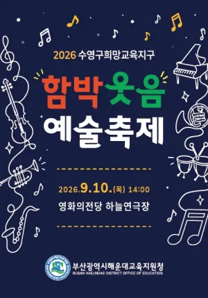 수영구희망교육지구 함박웃음 예술축제 [부산] 공식 포스터