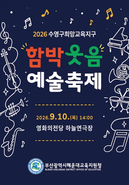 수영구희망교육지구 함박웃음 예술축제 [부산] 공식 포스터