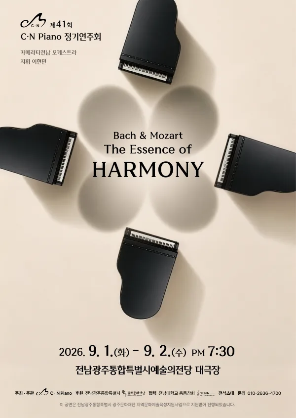 제41회 씨엔피아노 (C.N Piano) 정기연주회: Bach & Mozart, The Essence of Harmony 공식 포스터