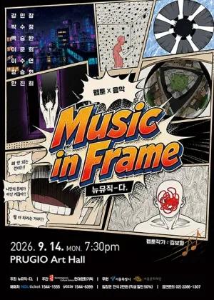 뉴뮤직-다., Music in Frame 공식 포스터