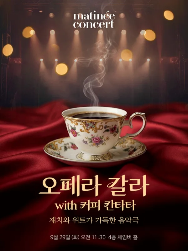 라움마티네콘서트, 오페라 갈라 with 커피 칸타타 (9월) 공식 포스터