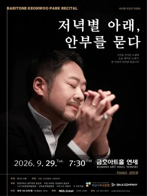 바리톤 박건우 독창회: 저녁별 아래, 안부를 묻다 공식 포스터