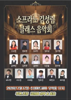 소프라노 김성림 클래스 음악회 [대구] 공식 포스터