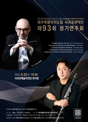 제93회 제주특별자치도립 서귀포관악단 정기연주회 [제주 서귀포] 공식 포스터