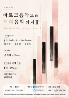 바로크 음악부터 현대음악까지 Ⅱ [인천] 공식 포스터