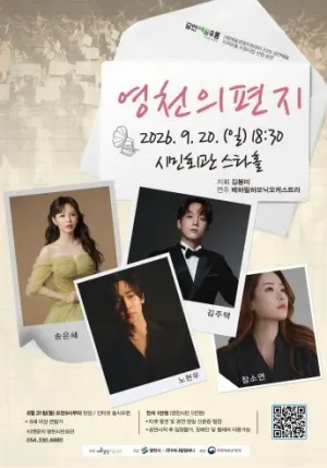 영천의 편지 [영천] 공식 포스터
