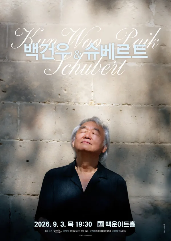 백건우와 슈베르트 [원주] 공식 포스터